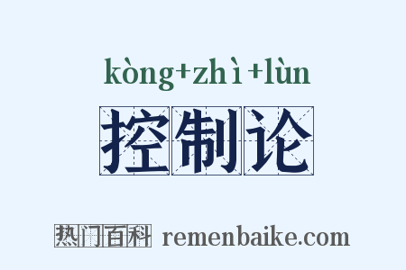 控制论是什么意思的图片